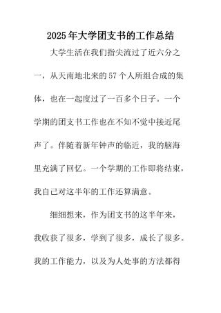 2025年大学团支书的工作总结