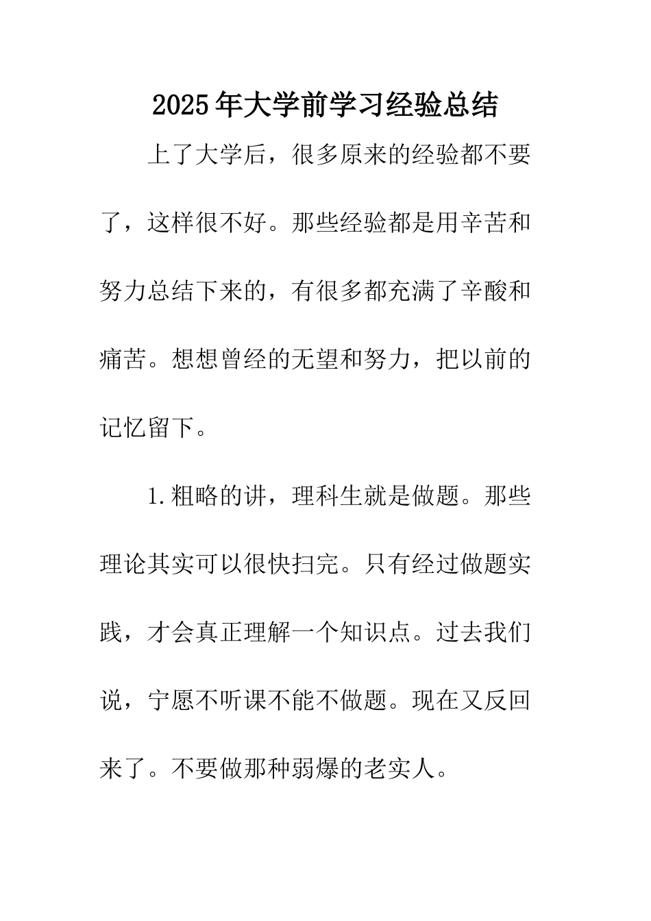 2025年大学前学习经验总结_第1页