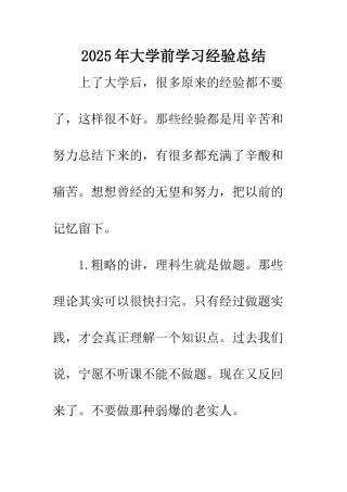 2025年大学前学习经验总结