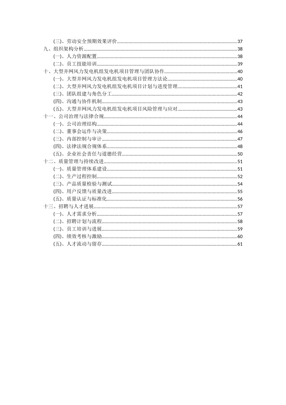2025年大型并网风力发电机组发电机项目投资分析及可行性报告_第3页
