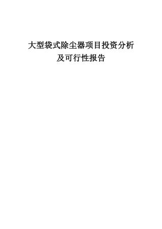 2025年大型袋式除尘器项目投资分析及可行性报告