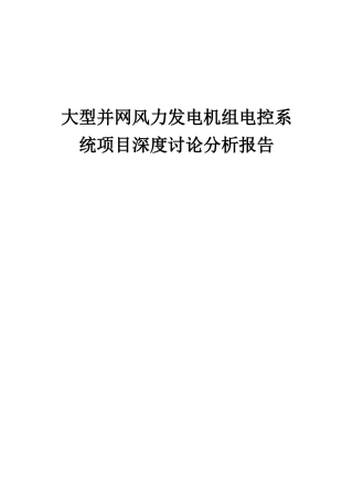 2025年大型并网风力发电机组电控系统项目深度研究分析报告