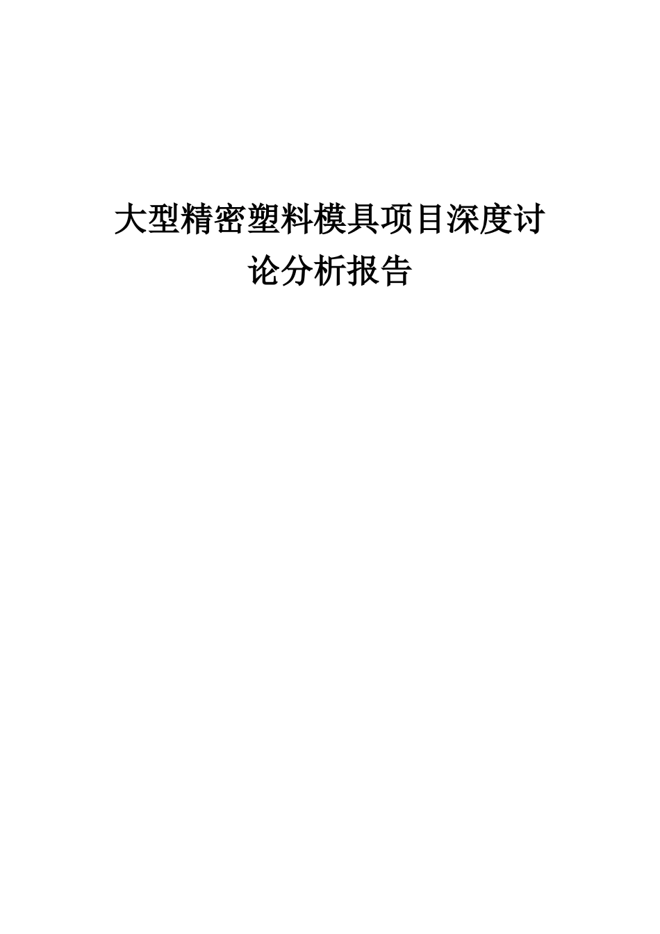2025年大型精密塑料模具项目深度研究分析报告_第1页