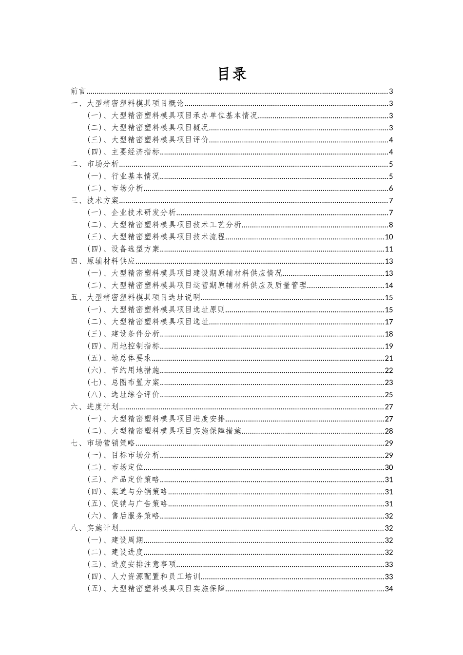 2025年大型精密塑料模具项目深度研究分析报告_第2页