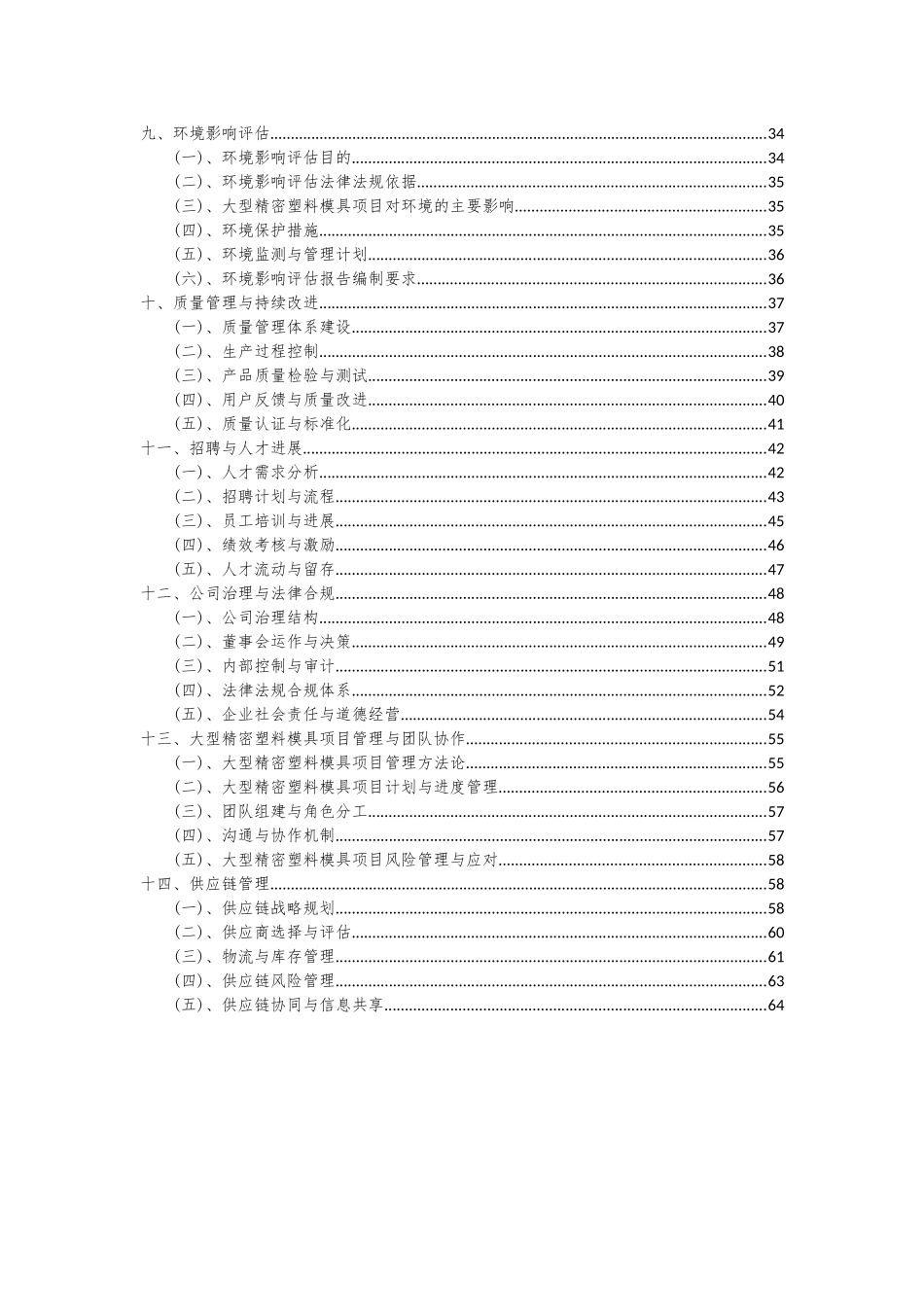 2025年大型精密塑料模具项目深度研究分析报告_第3页