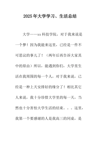 2025年大学学习、生活总结