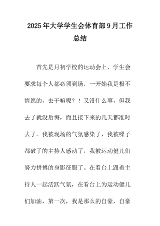 2025年大学学生会体育部9月工作总结