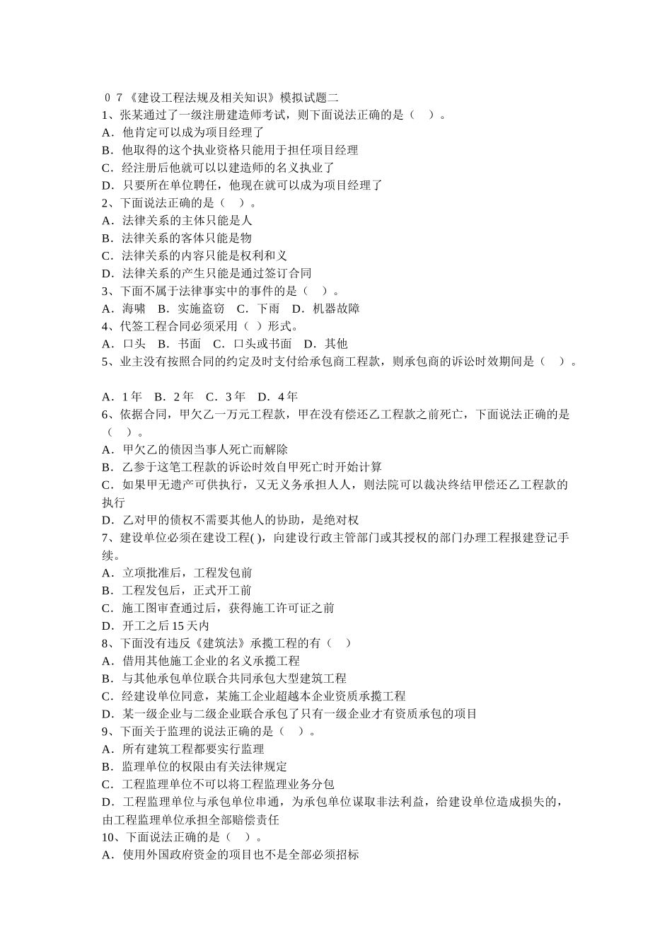 XXXX《建设工程法规及相关知识》模拟试题二_第1页