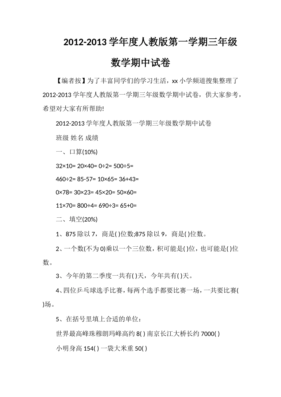 13学年度人教版第一学期三年级数学期中试卷_第1页
