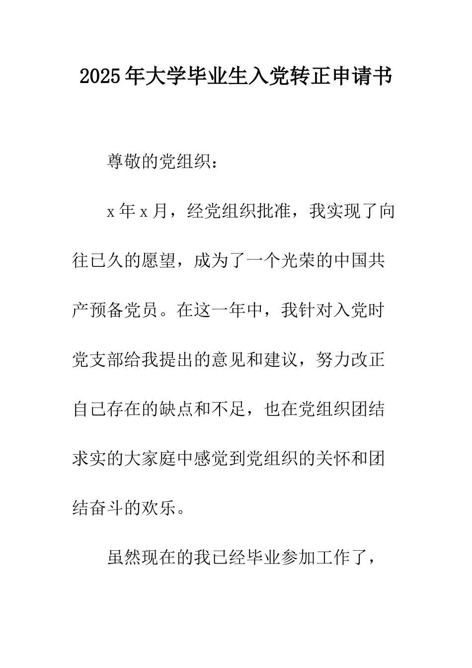 2025年大学毕业生入党转正申请书_第1页