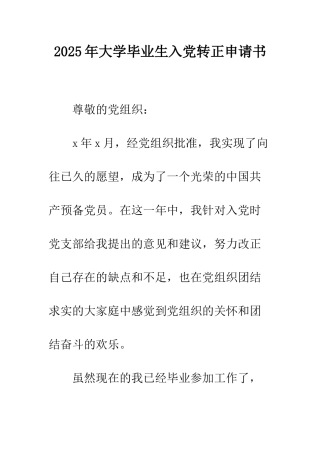2025年大学毕业生入党转正申请书