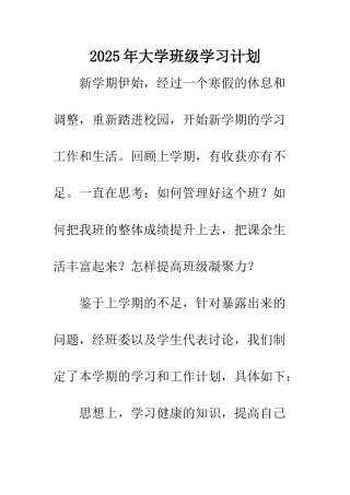 2025年大学班级学习计划
