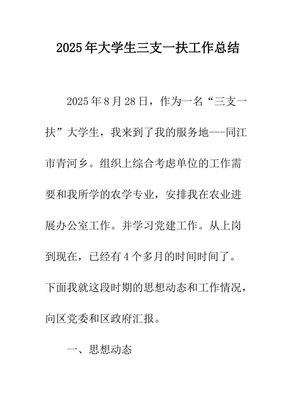 2025年大学生三支一扶工作总结_第1页