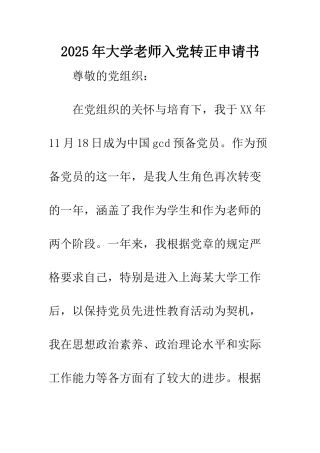 2025年大学教师入党转正申请书