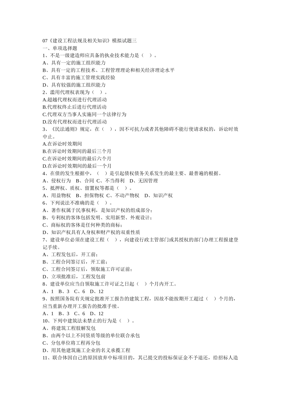 XXXX《建设工程法规及相关知识》模拟试题三_第1页