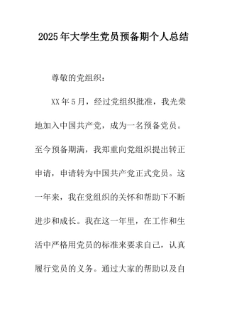 2025年大学生党员预备期个人总结