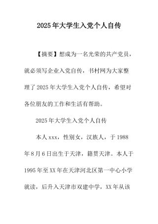 2025年大学生入党个人自传