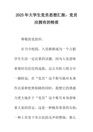 2025年大学生党员思想汇报党员应拥有的特质