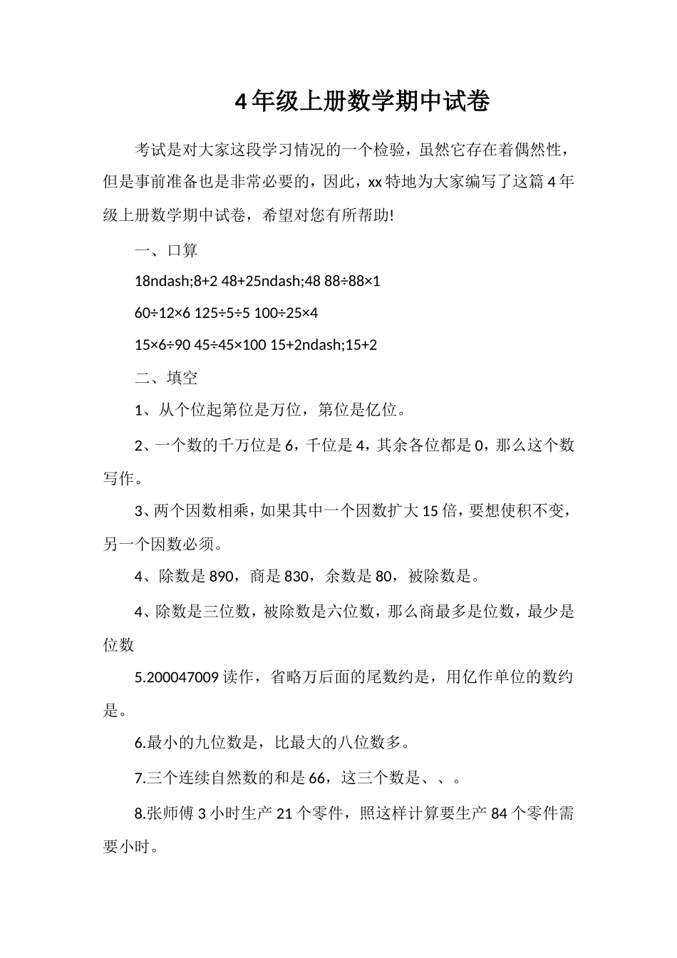 4年级上册数学期中试卷_第1页