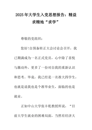 2025年大学生入党思想报告精益求精地“求学”