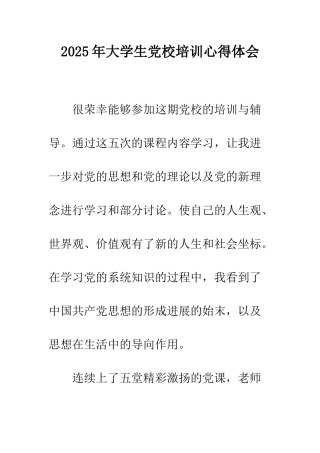 2025年大学生党校培训心得体会