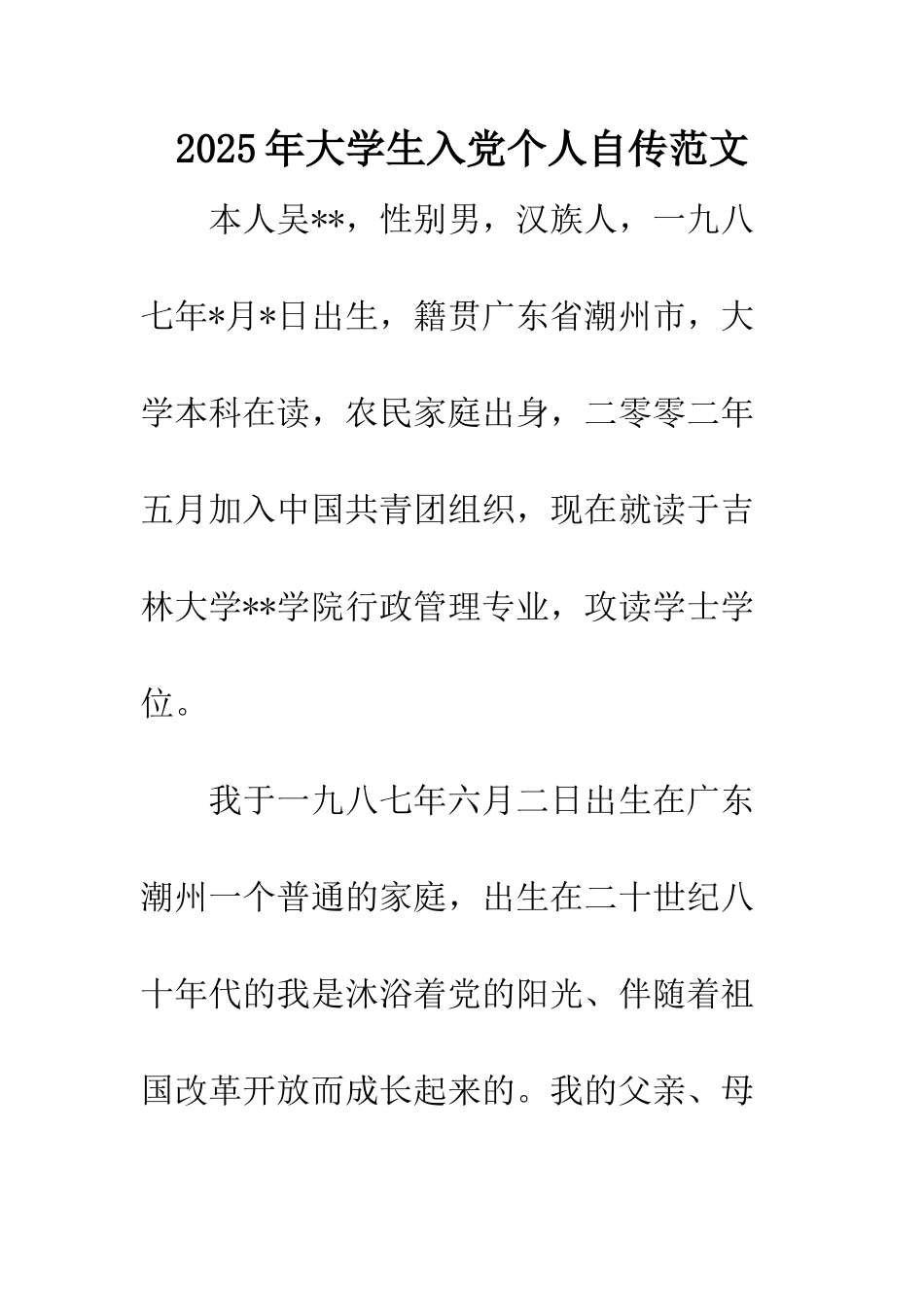 2025年大学生入党个人自传范文-1_第1页