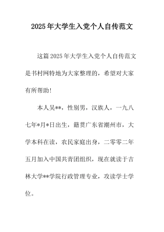 2025年大学生入党个人自传范文
