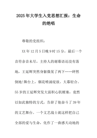 2025年大学生入党思想汇报生命的绝唱