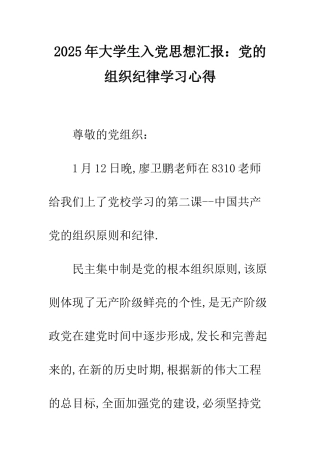 2025年大学生入党思想汇报党的组织纪律学习心得