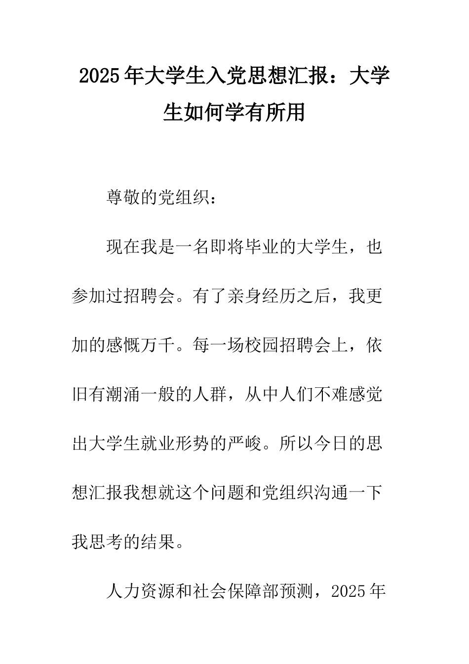 2025年大学生入党思想汇报大学生如何学有所用_第1页