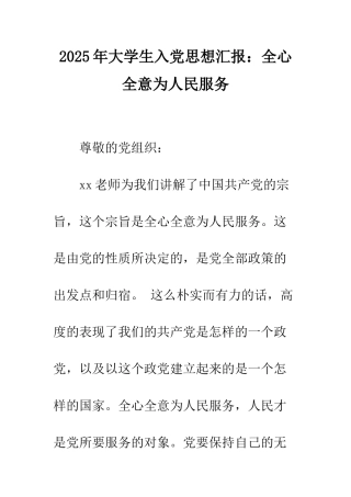 2025年大学生入党思想汇报全心全意为人民服务