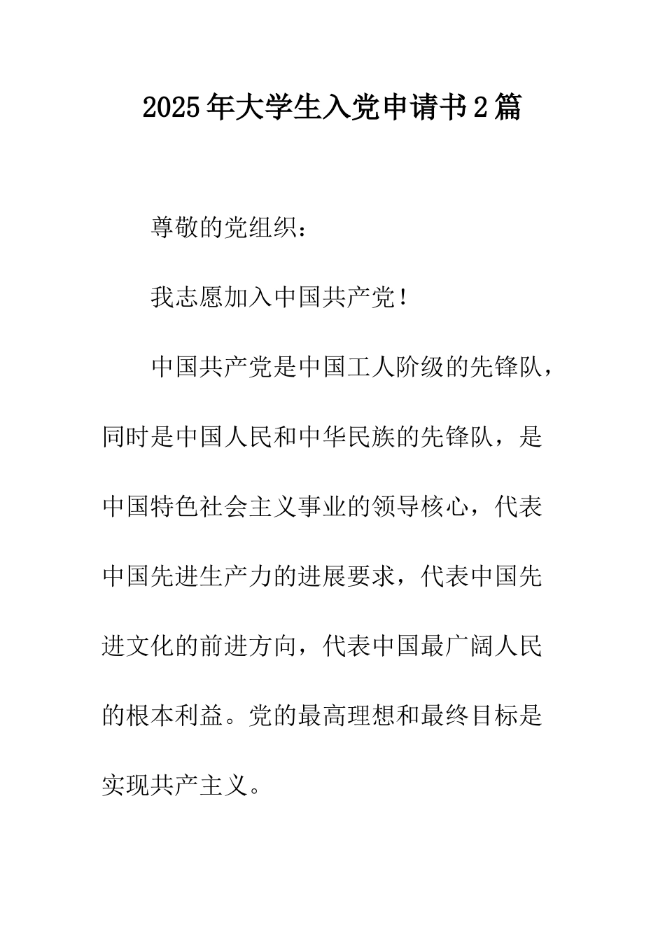 2025年大学生入党申请书2篇_第1页