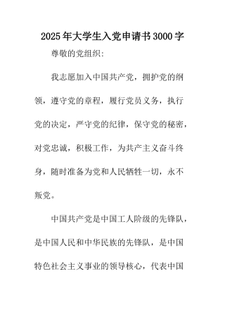 2025年大学生入党申请书3000字