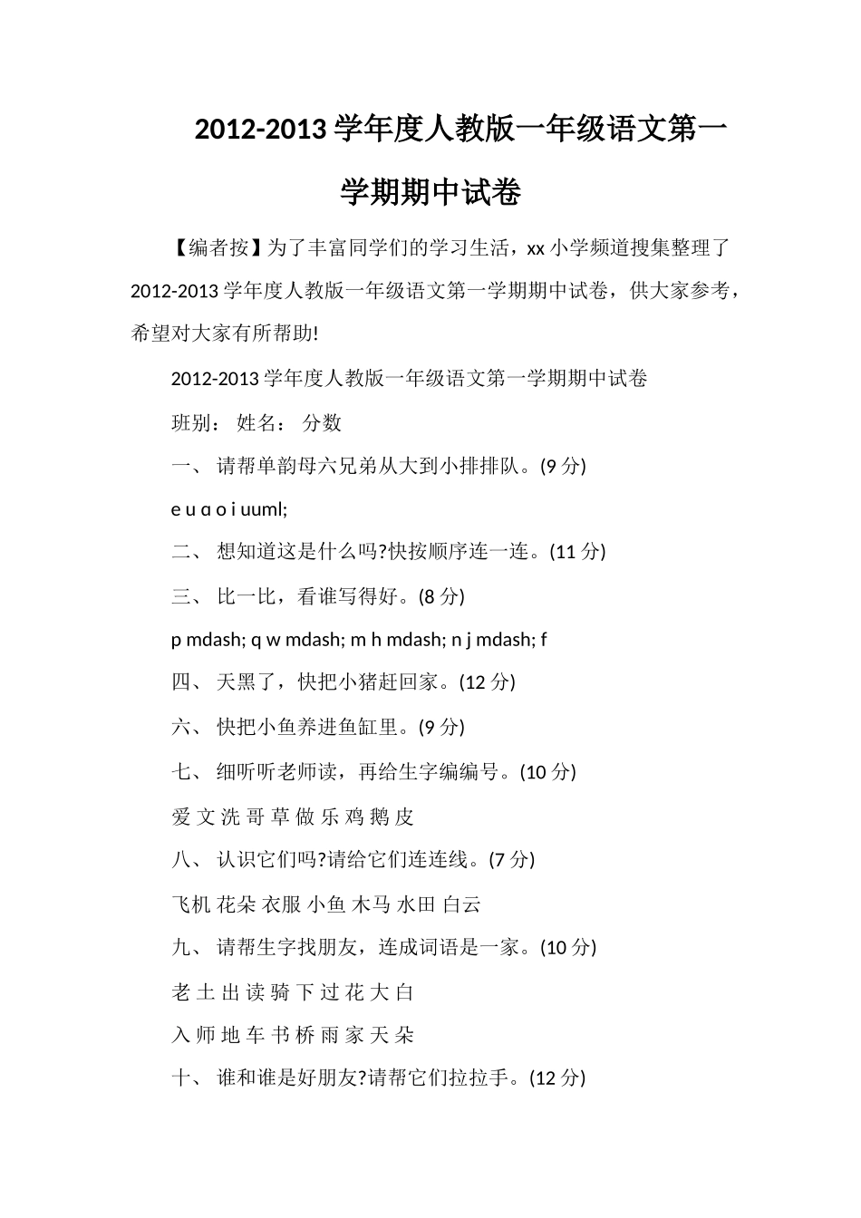 13学年度人教版一年级语文第一学期期中试卷_第1页
