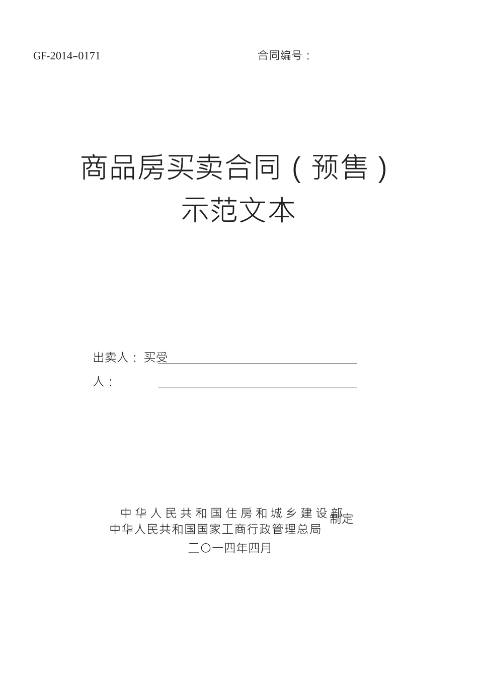 XXXX《商品房买卖合同示范文本》(现售、预售)(DOC43页)_第1页