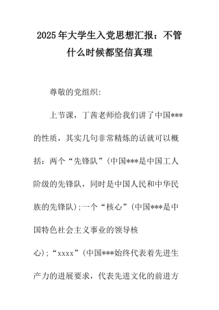 2025年大学生入党思想汇报不管什么时候都坚信真理