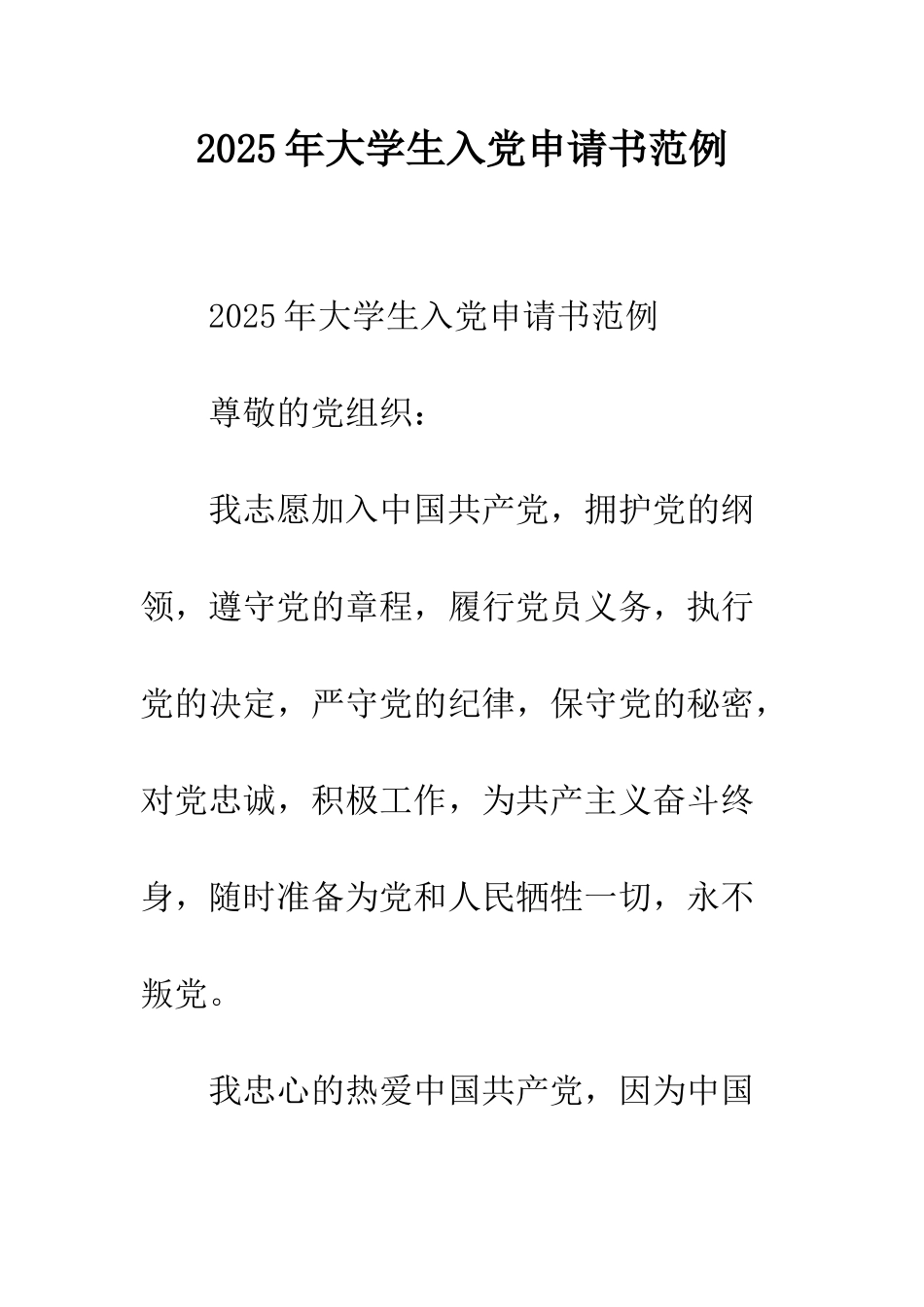 2025年大学生入党申请书范例_第1页