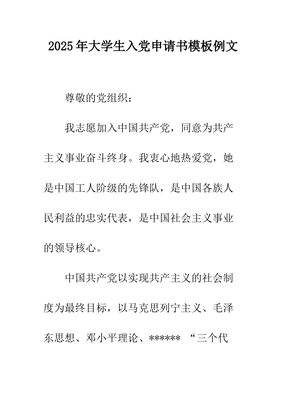 2025年大学生入党申请书模板例文_第1页