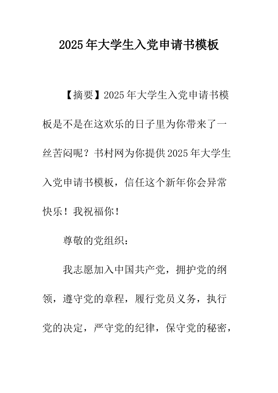 2025年大学生入党申请书模板_第1页
