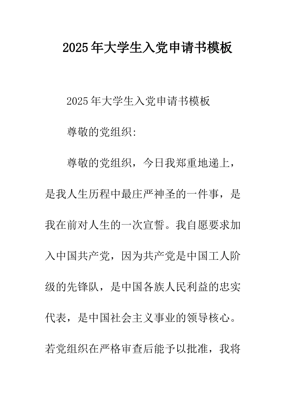 2025年大学生入党申请书模板-1_第1页