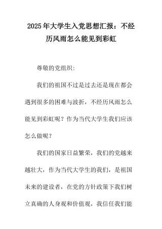 2025年大学生入党思想汇报不经历风雨怎么能见到彩虹