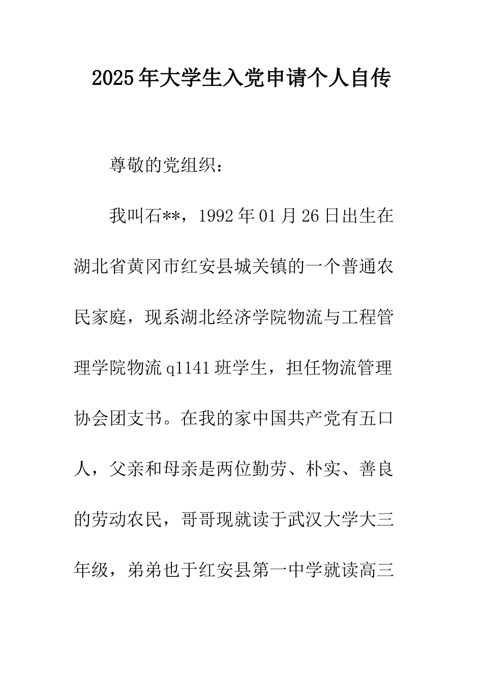 2025年大学生入党申请个人自传_第1页