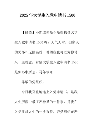 2025年大学生入党申请书1500