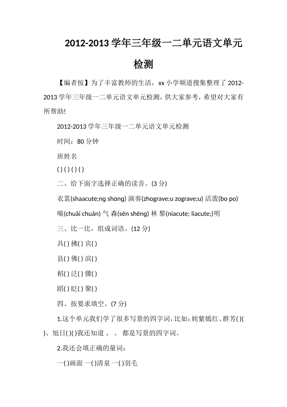 13学年三年级一二单元语文单元检测_第1页
