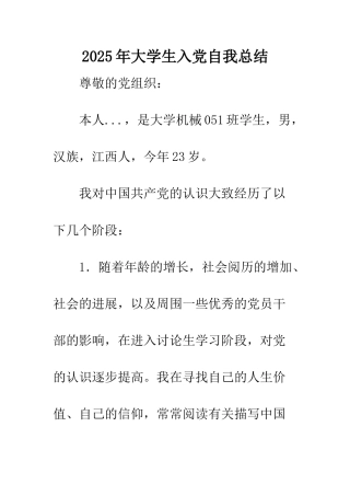 2025年大学生入党自我总结