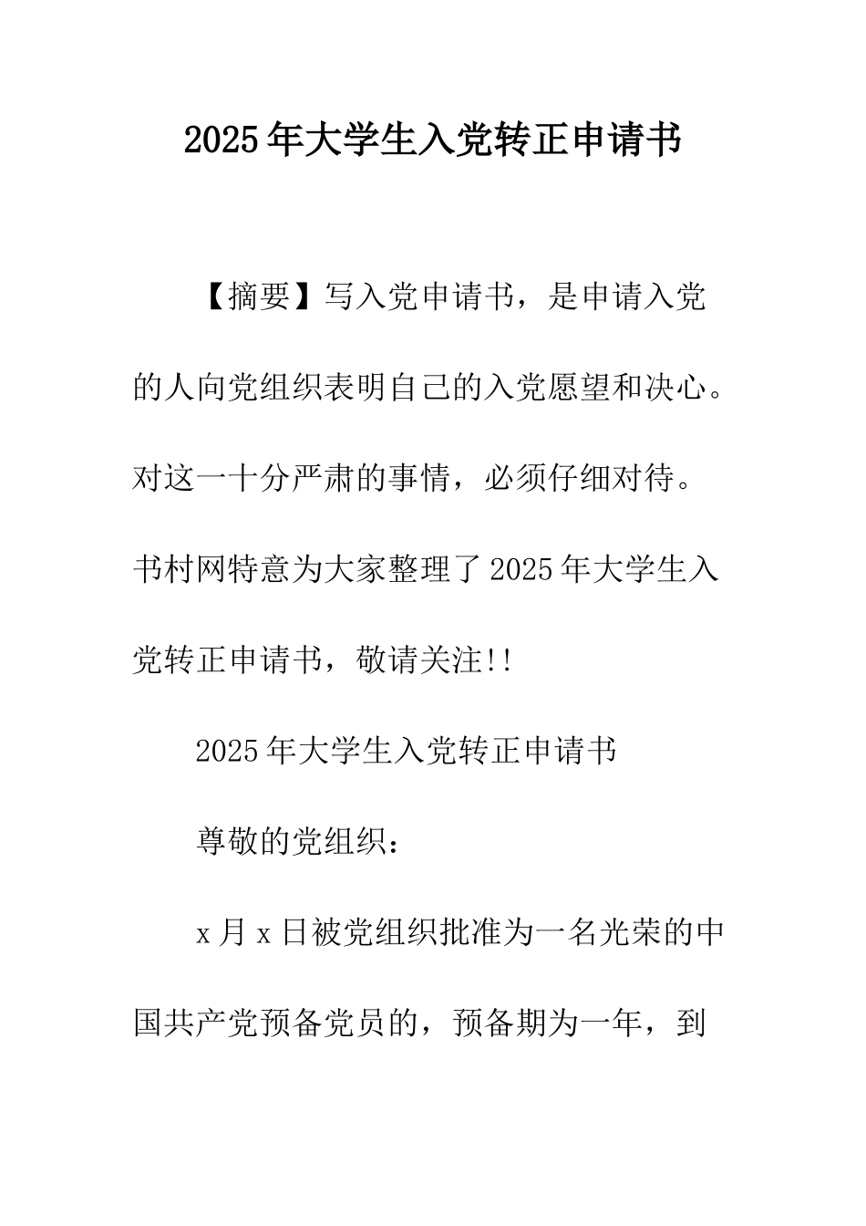 2025年大学生入党转正申请书_第1页