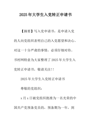 2025年大学生入党转正申请书