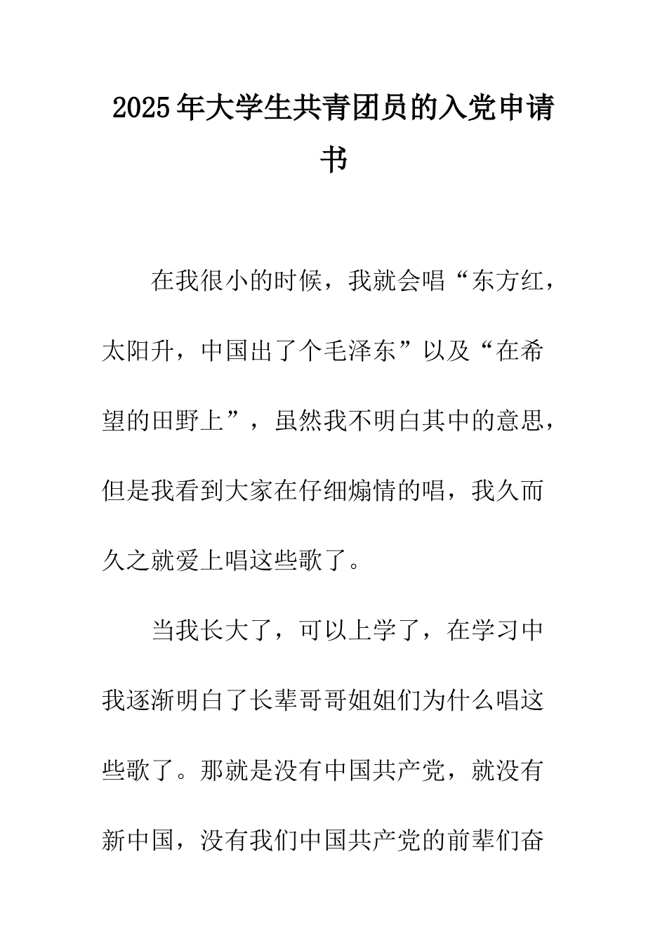 2025年大学生共青团员的入党申请书_第1页