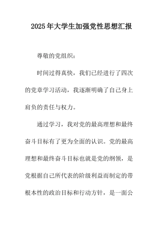 2025年大学生加强党性思想汇报