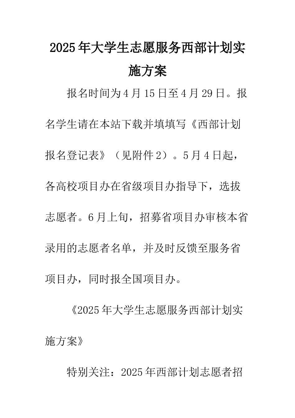 2025年大学生志愿服务西部计划实施方案_第1页